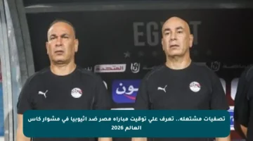 تصفيات مشتعلة.. تعرف على توقيت مباراة مصر ضد إثيوبيا في مشوار كأس العالم 2026